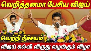 Vijay Speech 🔥NEET EXAM எதிர்த்து பேசிய Thalapathy Vijay Students Meet 2024 தளபதி விஜய் கல்வி விருது [upl. by Reeve]