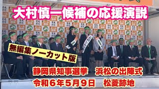 大村慎一候補の応援演説 無編集ノーカット版 静岡県知事選挙 浜松の出陣式 令和６年５月９日 松菱跡地 太田駒澤大学終身名誉監督・北脇元浜松市長など [upl. by Elfrida]