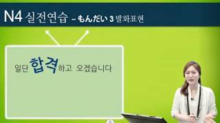 일단 합격하고 오겠습니다 JLPT 일본어능력시험 N4 21 [upl. by Inasah]