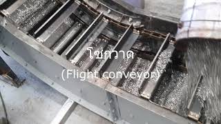 โซ่กวาดFlight conveyor chip conveyor [upl. by Annuahsal]