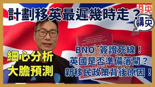 《講移民》英國新移民政策對BNO Visa有咩影響？英國收緊移民政策是否準備對BNO落閘？在英港人點部署？計劃移英香港人最遲幾時走？英國新移民政策分析及預測｜bno 移民 [upl. by Seppala]