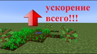 КАК УСКОРИТЬ РОСТ РАСТЕНИЙ СКОРОСТЬ ВСЕХ ПРОЦЕССОВ В МАЙНКРАФТ БЕЗ МОДОВ ОБЗОР НА RANDOMTICKSPEED [upl. by Limay23]