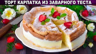 КАК ПРИГОТОВИТЬ ТОРТ КАРПАТКА ИЗ ЗАВАРНОГО ТЕСТА Домашний вкусный нежный со вкусом пломбира [upl. by Patrice]