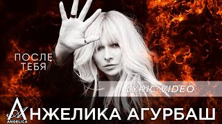 АНЖЕЛИКА Агурбаш  После тебя Official Lyric Video [upl. by Esilenna]