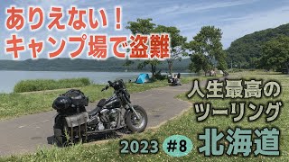 絶句！キャンプ場で盗難 いろいろ激しい北海道劇場 行き当たりばったりバイクキャンプ旅【人生最高の北海道バイクキャンプツーリング2023 ８【Bike camp】 [upl. by Shue]