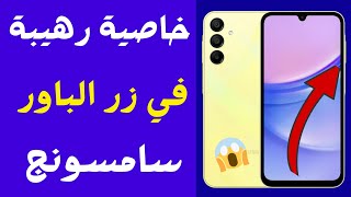 تفعيل ازرار سامسونج السريه✅ تحويل زراير الصوت على الباور هواتف السامسونج ميزة وحركة مخفيه في سامسونج [upl. by Aanas]