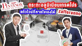 กระทะอลูมิเนียมเกรดโปร Pintinox แก้วไวน์ zafferano ที่หายใจเองได้  SayCook On Tour EP63 [upl. by Sandra662]