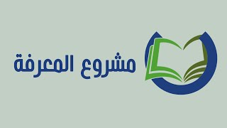 المبادئ الأساسية للتحرير، وأساسيات كتابة مقالة في ويكيبيديا العربية [upl. by Eelime]