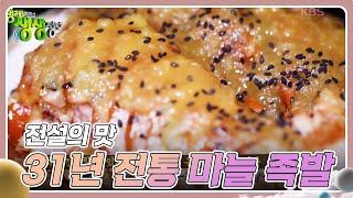 전설의 맛  31년 전통 마늘 족발 2TV 생생정보  KBS 240313 방송 [upl. by Ecirtam]