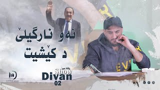 ديڤان شو  ئەو نارگیلێ دکێشیت  خەلەکا 02 باژێرێ من 03 [upl. by Mcgray]