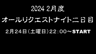 2402オールリクエストナイト二日目【LIVE配信】 [upl. by Jaala]