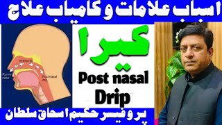 Post Nasal Drip Causes amp Treatmentکیرا کی وجوہات و علاج By ProfDrIshaque Sultan [upl. by Eihtak]