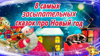 Сказки на ночь про Новый год  Сонные аудиосказки  Сказки перед сном  Сказкотерапия  Сказки детям [upl. by Enyamrahc439]