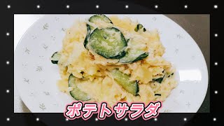 【ポテトサラダ】簡単！時短！我が家の定番レシピ！ [upl. by Htebi]