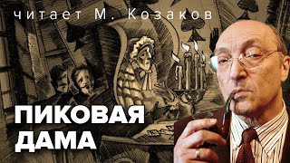 Пиковая дама АС Пушкин Аудиокнига Читает М Козаков audioklassika [upl. by Maillil]