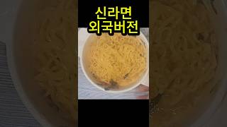 세계에서 가장 맛있는 라면 1위 신라면 외국 레시피 [upl. by Sillyhp]