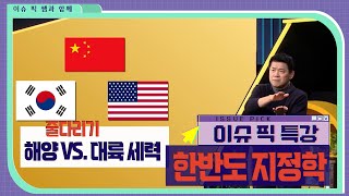 미국 vs 중국 갈등 최전선 동북아 한국의 살 길은 이슈픽쌤과함께 이슈픽 특강  KBS 230108 방송 [upl. by Yrrej]