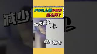 PS5更新VRR終於更新啦！有什麼用？怎麼開呢？ ｜大狸子切切裡 [upl. by Aissatan556]