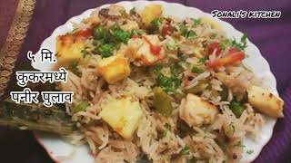 Paneer Pulav५ मिमें कुकर में बनाए पनीर राईस instant Paneer Rice 😊Paneer recipes [upl. by Aida]