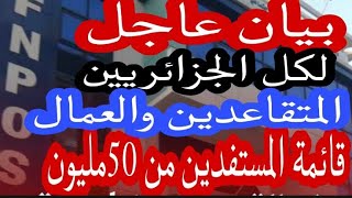 بيان عاجل لكل الجزائريين المتقاعدين والعمال من الوكالة الوطنية لمعادلة الخدمات الاجتماعية [upl. by Taffy]