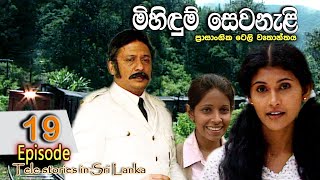 Mihidum Sewanali  මිහිදුම් සෙවනැළි  Episode 19  Sinhala Tele Drama  RK STUDIO [upl. by Amoakuh47]