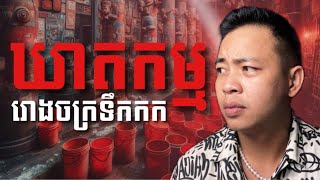 បទពិសោធន៍ព្រឺរោម​  EP១៦២ វគ្គ ឃាតកម្មរោងចក្រទឹកកក  Ghost Stories Khmer រឿងពិត [upl. by Fidel]