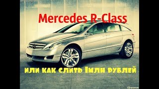 Обзорчик Mercedes R320 CDI [upl. by Cottrell]