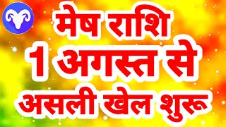 मेष राशि 1 अगस्त से quotअसली खेल शुरूquot Mesh Rashi Rashifal August 2024 Aries [upl. by Aleyam]