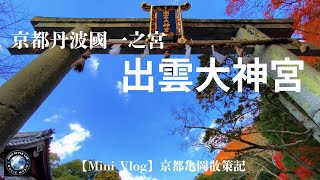 Mini Vlog 【京都府亀岡市：出雲大神宮】出雲大神宮にお参りしてきた。＃出雲大神宮、＃京都府、神社仏閣、＃紅葉 [upl. by Boutis2]