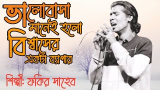 ভালোবাসা মানেই হলো বিশ্বাসের একটা ব্যাপারশিল্পী ফকির Valobasa Manei Holo Bissaser  Fokir Saheb [upl. by Levins]