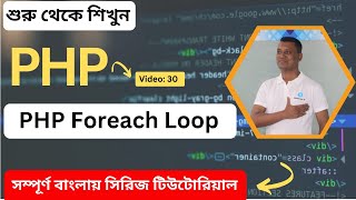 PHP Foreach Loop Tutorial [upl. by Norramic]