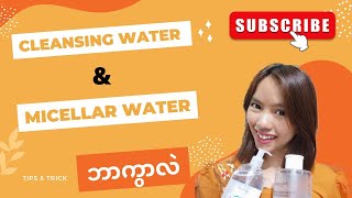 Cleansing water vs Micellar water  အတူတူပဲလား ဘာတွေကွာခြားလဲ ကြည့်ရအောင် [upl. by Doolittle763]