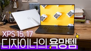 명품 크리에이터 노트북  델 XPS15 9510 amp XPS17 9710 [upl. by Pauletta]