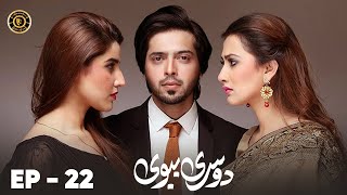 Dusri Biwi Episode 22  Fahad Mustafa amp Hareem Farooq  Latest Pakistani Drama [upl. by Nurav]