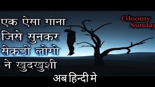 मौत का गाना gloomy sunday hungarian song hindi version [upl. by Nilats]