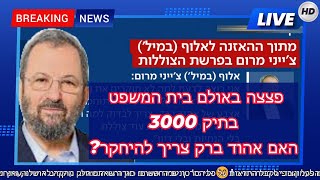 פצצה באולם בית המשפט בתיק 3000 האם אהוד ברק הוא זה שעומד מאחורי ההחלטה על קניית הצוללת ה6 [upl. by Eleira]