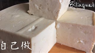 豆腐做法【板豆腐木綿豆腐】How to Make Tofu [upl. by Lehcor2]