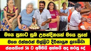 මයෙ පුතාට සුබ උපන් දිනයක් මයෙ පුතේ  සීලවතී මෑණියන් කදුලු සලමින් අනුරගේ 56 ට සුබ පැතු හැටි  Anura [upl. by Trelu]