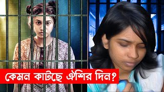 কেমন কাটছে ঐশীর জেল জীবন  আগস্ট ১৪ দেখার পর যে প্রশ্ন মাথায় এসেছে  August 14 Web Series  UFBD [upl. by Xet]