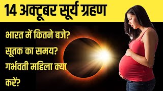 14 अक्टूबर सूर्य ग्रहण  14 october 2023 Surya Grahan सूर्य ग्रहण कब लगेगा  Solar Eclipse 2023 [upl. by Neeham698]