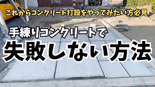 初心者必見！手練りコンクリートで失敗しない方法とは [upl. by Edson957]