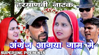 अंग्रेज आगया गाम मे  HARYANVI COMEDY NATAK FANDI KE NATAK KOLA KE NATAK FOJAN KE NATAK [upl. by Uchish]