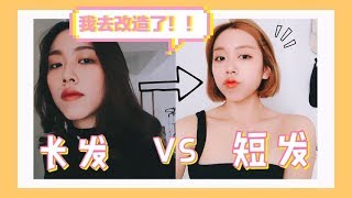 字幕 Vlog 我去剪短发了 剪短发过程大公开😍 秒变韩妞！  HELLO SONIA [upl. by Newlin]