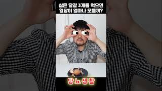 당뇨환자가 계란을 먹으면🥚 당뇨 계란 당뇨생활 [upl. by Mickelson]