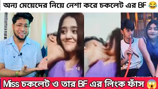 মিস চকলেট ও তার Bf এর গোপন LinK ভাইরাল Miss Chocolate Double Timing Viral Video [upl. by Parfitt827]