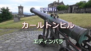 英国旅行 エディンバラ 「カールトン・ヒルからの眺め」 Carlton Hill Edinburgh [upl. by Kcirdef]