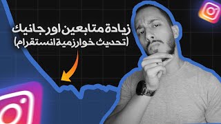 أسهل طريقة زيادة متابعين انستقرام استراتيجيات بعد تحديث خوارزميات الانستقرام [upl. by Efram]