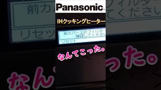 PanasonicパナソニックさんのIHクッキングヒーターフィルター掃除エラーKZAN26Sパネル部使わないので汚れてること知りませんでしたリセット押して大丈夫？不具合故障 [upl. by Wershba21]