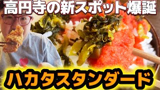 【おすすめ高円寺】ハカタスタンダード！高円寺でこれから絶対流行るご飯屋さんを見つけました！ [upl. by Crompton]