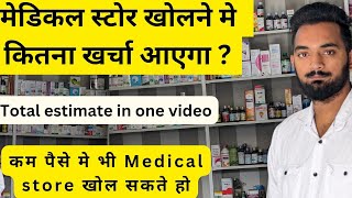 मेडिकल स्टोर खोलने मे कितना खर्चा आता है 🤔🤔🤔 How much total budgetcost for new medical store [upl. by Nuahsor]